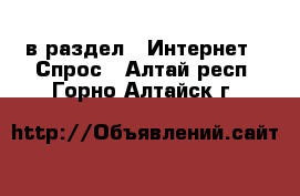  в раздел : Интернет » Спрос . Алтай респ.,Горно-Алтайск г.